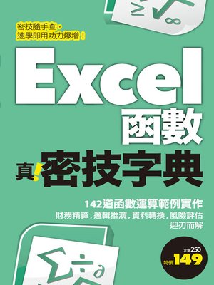 cover image of Excel函數 真．密技字典